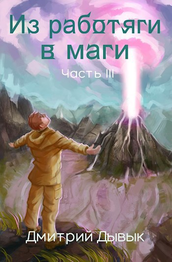 Обложка книги Из работяги в маги. Часть 3.