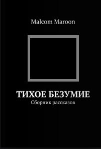 Обложка книги Тихое Безумие