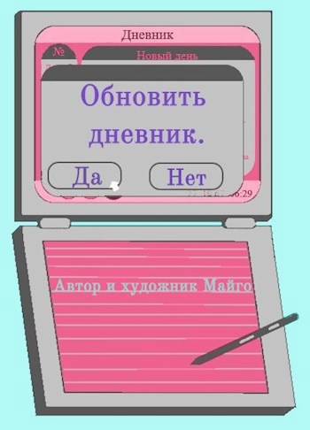 Обложка книги Обновить дневник