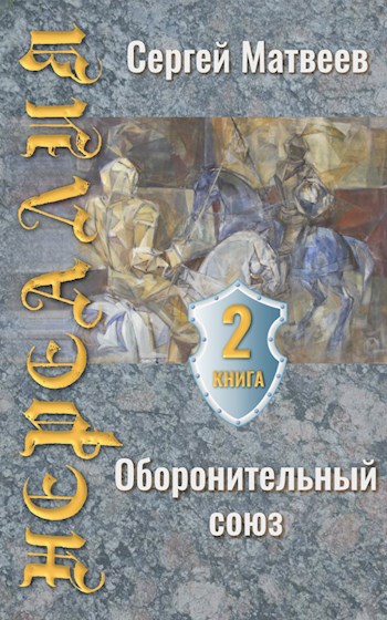 Обложка книги Нереалия. Оборонительный союз