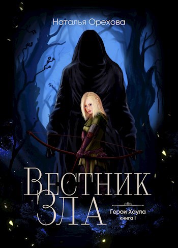 Обложка книги Вестник Зла