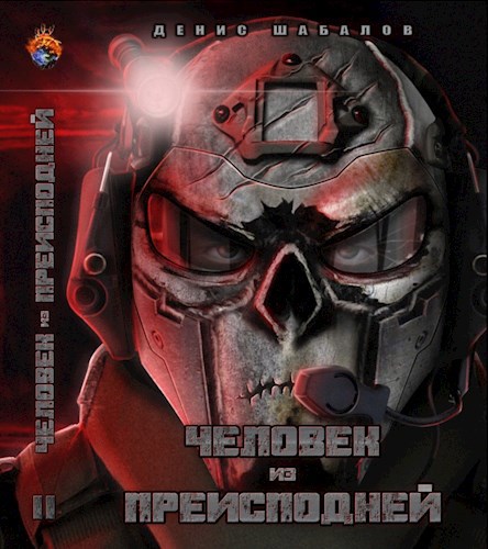 Обложка книги Человек из преисподней. Джунгли.