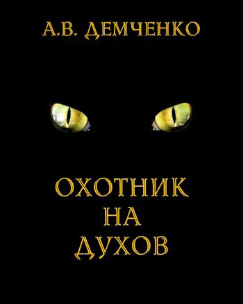 Обложка книги Охотник на духов