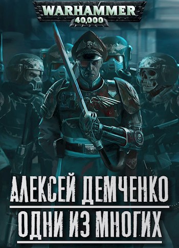 Обложка книги Warhammer 40 000: Одни из многих