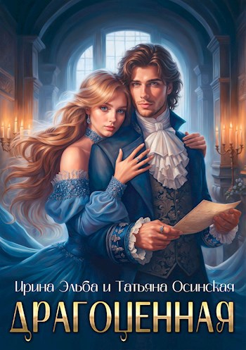 Обложка книги Драгоценная