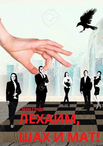 Обложка книги Лехаим, Шах и Мат