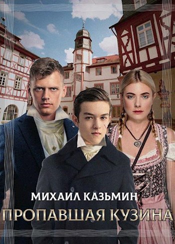 Обложка книги Пропавшая кузина