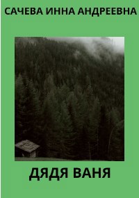Обложка книги Дядя Ваня