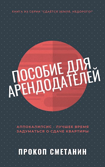 Обложка книги Пособие для арендодателей