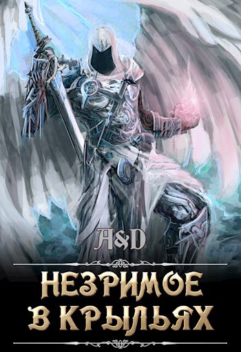Обложка книги Незримое в крыльях