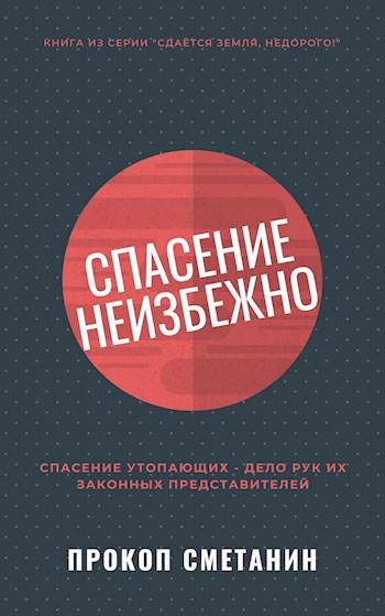 Обложка книги Спасение неизбежно
