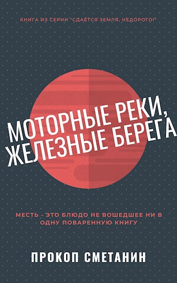 Обложка книги Моторные реки, железные берега