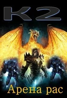 Обложка книги Арена Рас