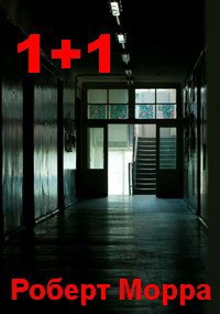 Обложка книги 1+1