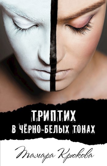 Обложка книги Триптих в чёрно-белых тонах