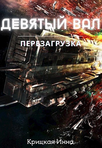 Обложка книги Девятый вал. Перезагрузка