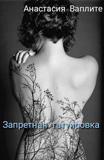 Обложка книги Запретная татуировка