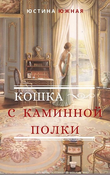 Обложка книги Кошка с каминной полки