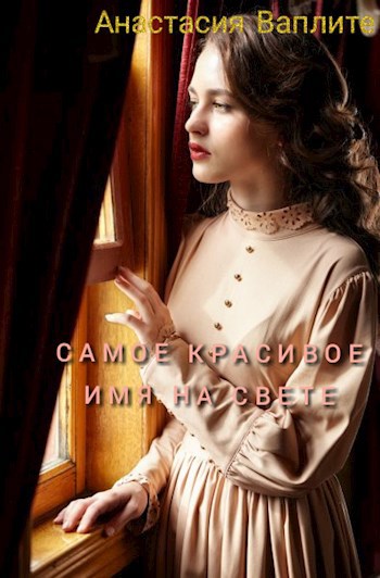 Обложка книги Самое красивое имя на свете
