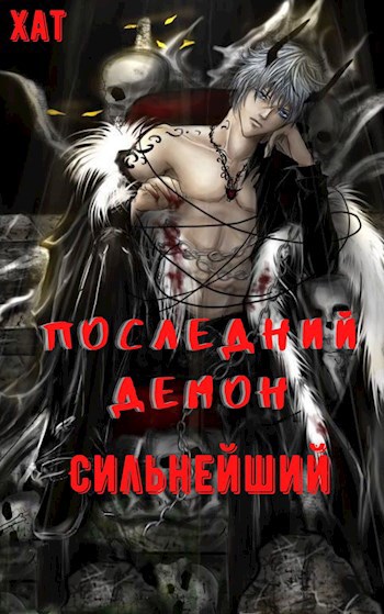 Обложка книги Последний демон