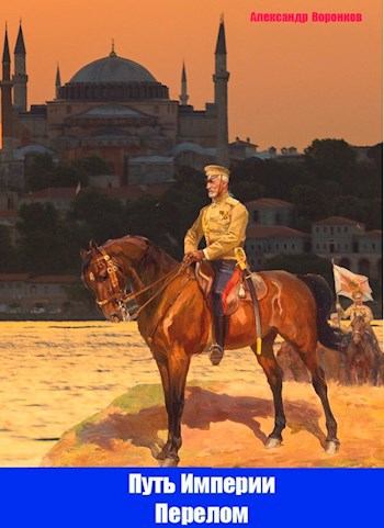 Обложка книги Путь Империи. Перелом
