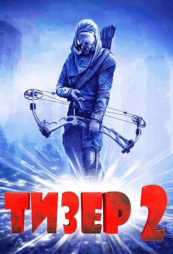 Обложка книги Тизер 2