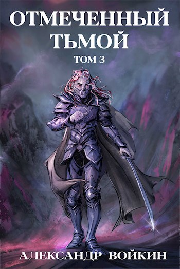 Обложка книги Отмеченный Тьмой. Том 3