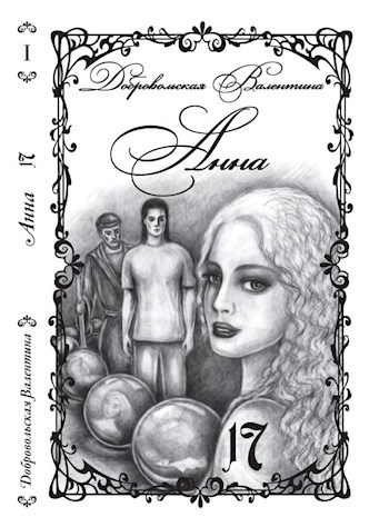 Обложка книги Анна