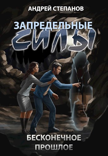 Обложка книги Запредельные силы: Бесконечное прошлое