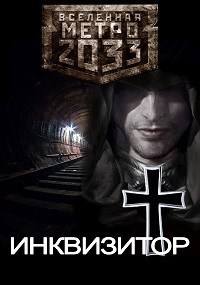 Обложка книги Метро 2033: Инквизитор