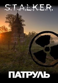 Обложка книги S.T.A.L.K.E.R.: Патруль