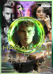 Обложка книги Найденыш 6. Государев человек
