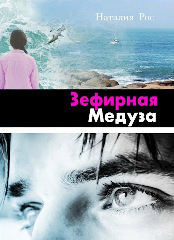 Обложка книги Зефирная Медуза