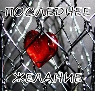 Обложка книги Последнее желание