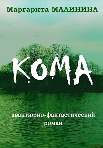 Обложка книги Кома