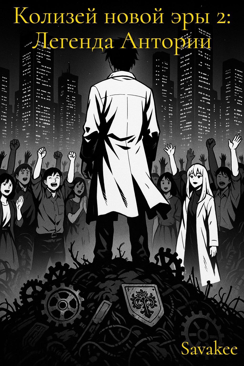 Обложка книги Колизей новой эры 2: Легенда Антории