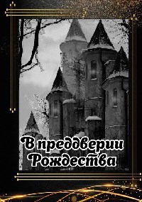 Обложка книги В преддверии Рождества