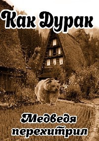 Обложка книги Русская народная сказка Как Дурак Медведя перехитрил
