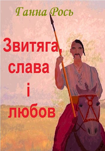 Обложка книги Звитяга, слава і любов
