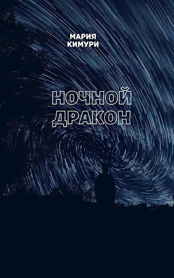 Обложка книги Ночной дракон
