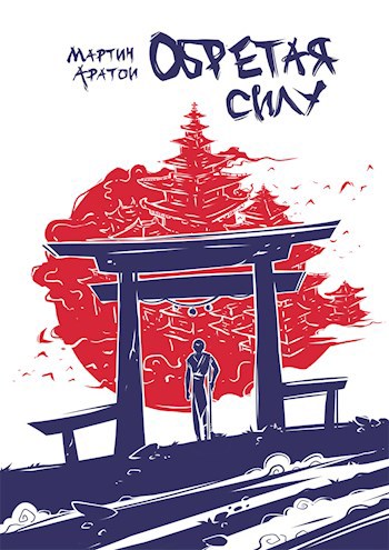 Обложка книги Обретая Силу