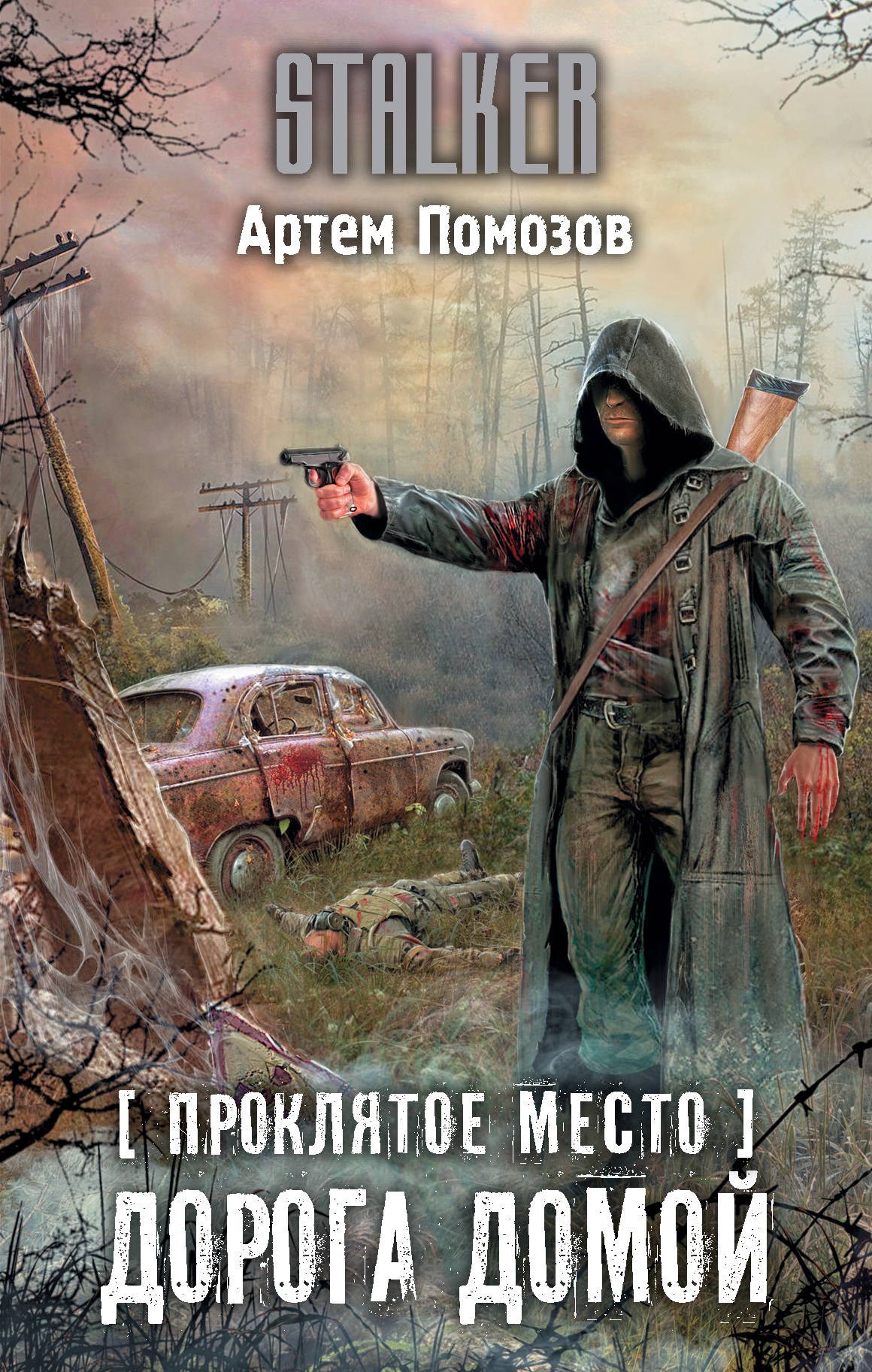 Обложка книги STALKER [Проклятое место] Дорога домой