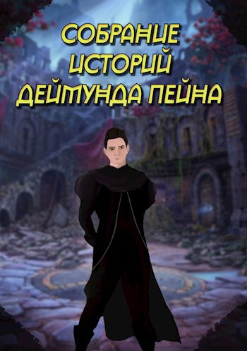 Обложка книги Собрание историй Деймунда Пейна