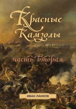 Обложка книги Красные камзолы II
