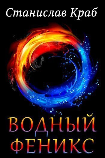 Обложка книги Водный Феникс