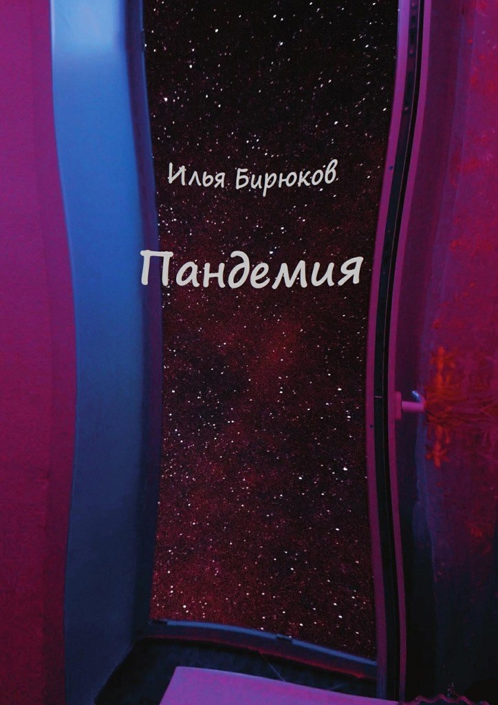 Обложка книги Пандемия