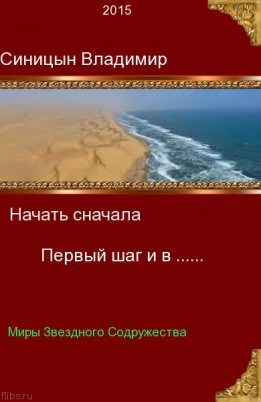 Обложка книги Начать сначала