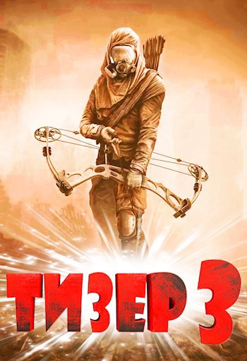 Обложка книги Тизер 3