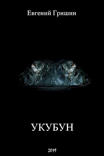 Обложка книги Укубун