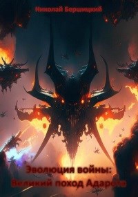 Обложка книги Эволюция войны: Великий поход Адарота